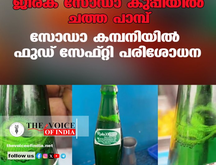 ജീരക സോഡാ കുപ്പിയില്‍ ചത്ത പാമ്പ്; സോഡാ കമ്പനിയില്‍  ഫുഡ് സേഫ്റ്റി പരിശോധന