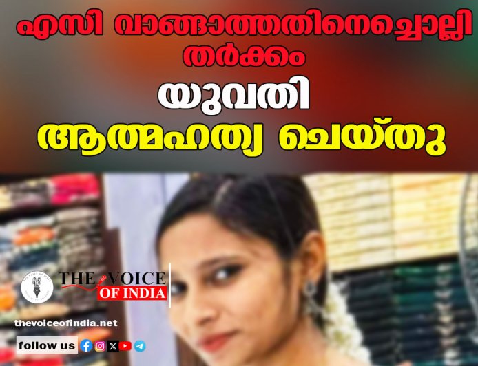 എസി വാങ്ങാത്തതിനെച്ചൊല്ലി തർക്കം; യുവതി ആത്മഹത്യ ചെയ്തു