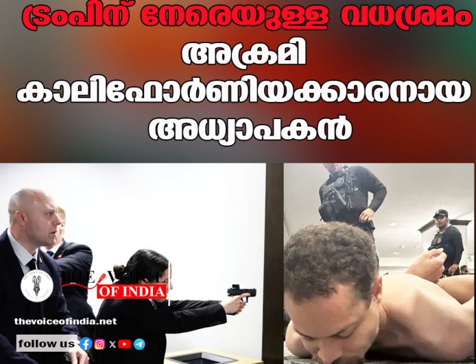ട്രംപിന് നേരെയുള്ള വധശ്രമം: അക്രമി കാലിഫോർണിയക്കാരനായ അധ്യാപകൻ