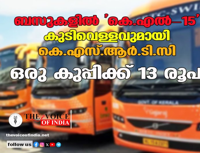ബസുകളിൽ 'കെ.എൽ-15' കുടിവെള്ളവുമായി കെ.എസ്.ആർ.ടി.സി; ഒരു കുപ്പിക്ക് 13 രൂപ