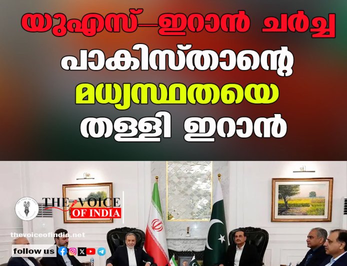 യുഎസ് - ഇറാൻ ചർച്ച: പാകിസ്താന്റെ മധ്യസ്ഥതയെ തള്ളി ഇറാൻ
