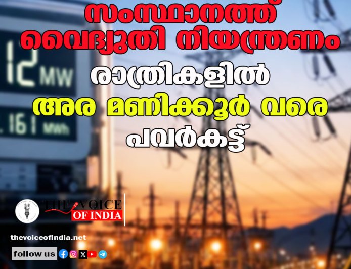 സംസ്ഥാനത്ത് വൈദ്യുതി നിയന്ത്രണം; രാത്രികളിൽ അര മണിക്കൂർ വരെ പവർകട്ട്