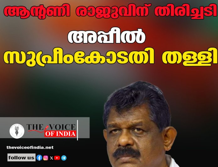 ആന്റണി രാജുവിന് തിരിച്ചടി; അപ്പീല്‍ സുപ്രീംകോടതി തള്ളി