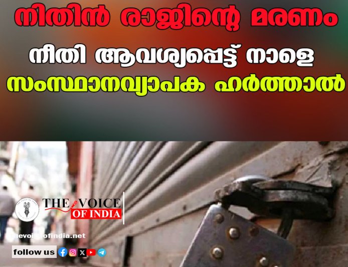 നിതിൻ രാജിന്റെ മരണം: നീതി ആവശ്യപ്പെട്ട് നാളെ സംസ്ഥാനവ്യാപക ഹർത്താൽ