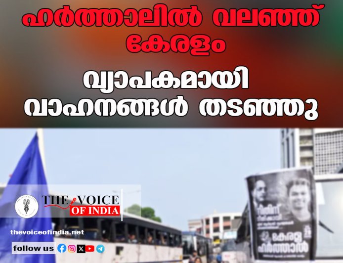 ഹർത്താലിൽ വലഞ്ഞ് കേരളം; വ്യാപകമായി വാഹനങ്ങൾ തടഞ്ഞു