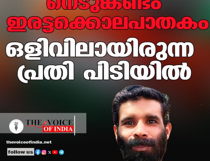 നെടുങ്കണ്ടം ഇരട്ടക്കൊലപാതകം; ഒളിവിലായിരുന്ന പ്രതി പിടിയില്‍