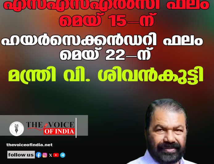 എസ്എസ്എൽസി ഫലം മെയ് 15-ന്; ഹയർ സെക്കൻഡറി ഫലം മെയ് 22-നെന്ന് മന്ത്രി വി. ശിവൻകുട്ടി