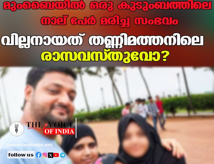 മുംബൈയില്‍ ഒരു കുടുംബത്തിലെ നാല് പേര്‍ മരിച്ച സംഭവം; വില്ലനായത് തണ്ണിമത്തനിലെ രാസവസ്തുവോ?