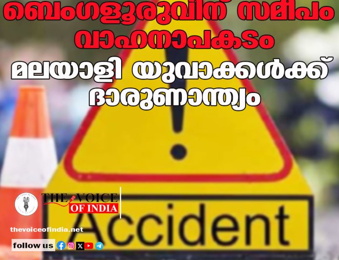 ബെംഗളൂരുവിന് സമീപം വാഹനാപകടം; മലയാളി യുവാക്കള്‍ക്ക് ദാരുണാന്ത്യം