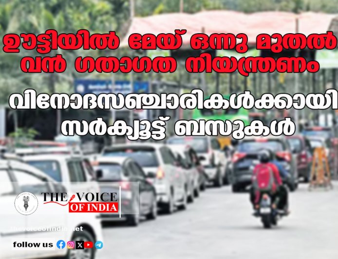 ഊട്ടിയില്‍ മേയ് ഒന്നു മുതല്‍ വന്‍ ഗതാഗത നിയന്ത്രണം; വിനോദസഞ്ചാരികള്‍ക്കായി സര്‍ക്യൂട്ട് ബസുകള്‍