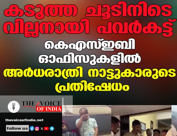 കടുത്ത ചൂടിനിടെ വില്ലനായി പവർകട്ട്; കെഎസ്ഇബി ഓഫിസുകളിൽ അർധരാത്രി നാട്ടുകാരുടെ പ്രതിഷേധം