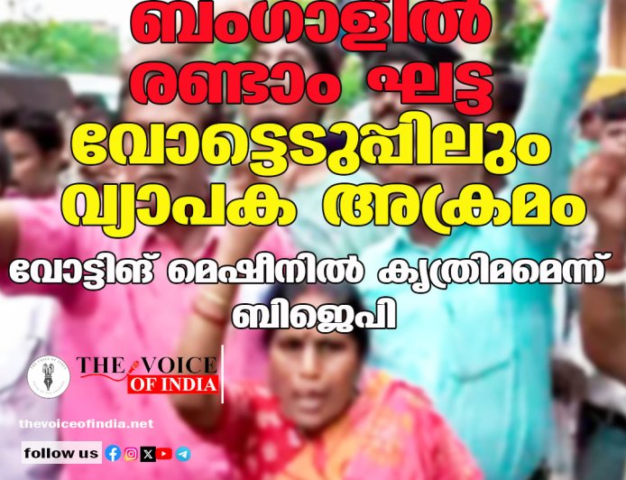 ബംഗാളിൽ രണ്ടാം ഘട്ട വോട്ടെടുപ്പിലും വ്യാപക അക്രമം; വോട്ടിങ് മെഷീനിൽ കൃത്രിമമെന്ന് ബിജെപി
