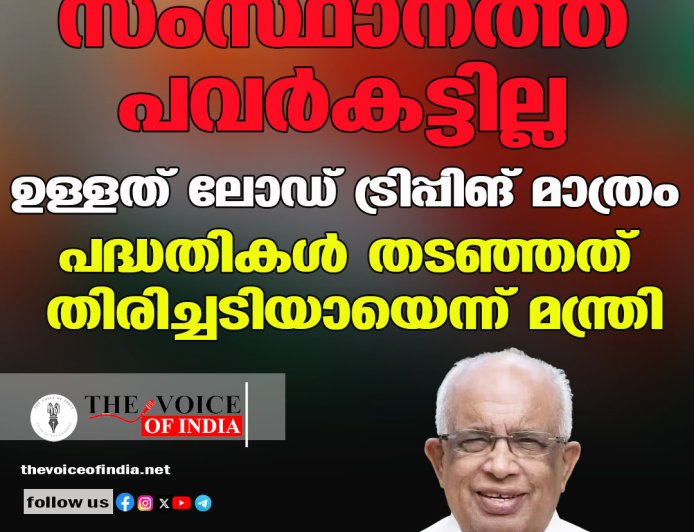 സംസ്ഥാനത്ത് പവർകട്ടില്ല, ഉള്ളത് ലോഡ് ട്രിപ്പിങ് മാത്രം; പദ്ധതികൾ തടഞ്ഞത് തിരിച്ചടിയായെന്ന് മന്ത്രി