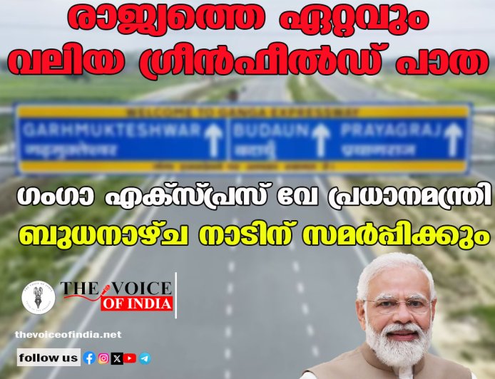 രാജ്യത്തെ ഏറ്റവും വലിയ ഗ്രീൻഫീൽഡ് പാത; ഗംഗാ എക്സ്പ്രസ് വേ പ്രധാനമന്ത്രി ബുധനാഴ്ച നാടിന് സമർപ്പിക്കും