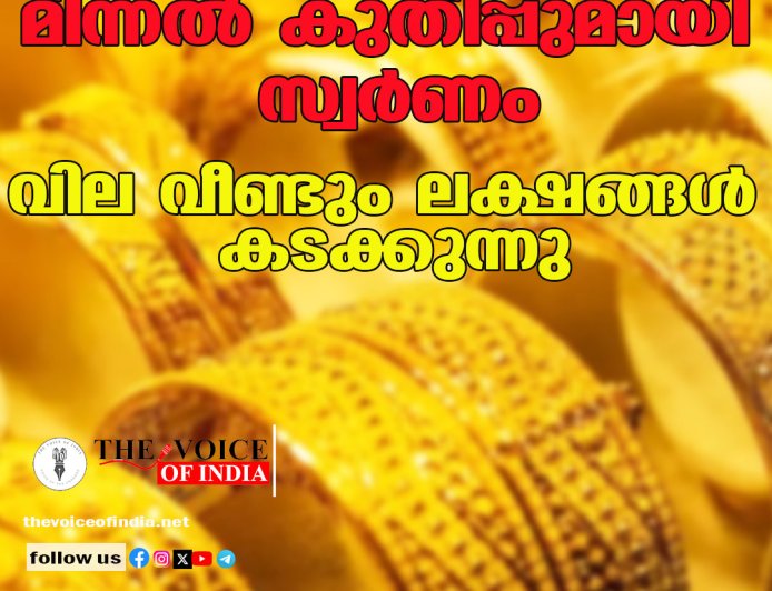 മിന്നൽ കുതിപ്പുമായി സ്വർണം; വില വീണ്ടും ലക്ഷങ്ങൾ കടക്കുന്നു,