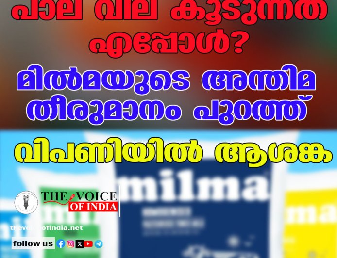 പാല് വില കൂടുന്നത് എപ്പോൾ? മിൽമയുടെ അന്തിമ തീരുമാനം പുറത്ത്, വിപണിയിൽ ആശങ്ക!