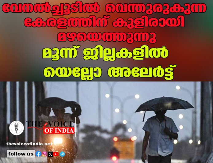 വേനല്‍ച്ചൂടില്‍ വെന്തുരുകുന്ന കേരളത്തിന് കുളിരായി മഴയെത്തുന്നു; മൂന്ന് ജില്ലകളില്‍ യെല്ലോ അലേര്‍ട്ട്!