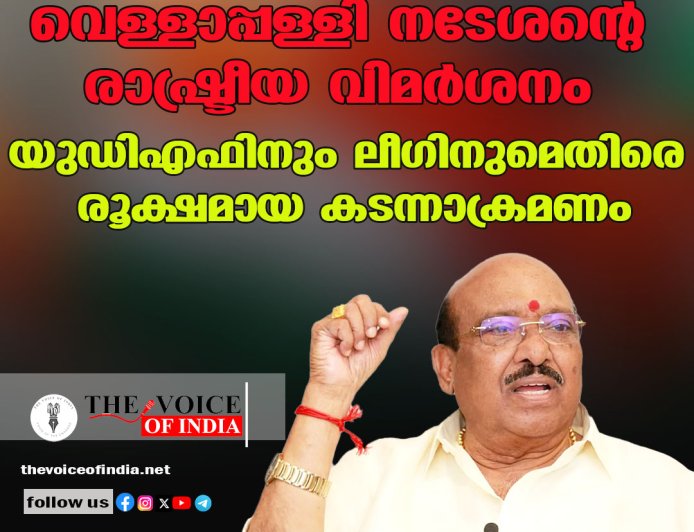 വെള്ളാപ്പള്ളി നടേശന്റെ രാഷ്ട്രീയ വിമർശനം: യുഡിഎഫിനും ലീഗിനുമെതിരെ രൂക്ഷമായ കടന്നാക്രമണം