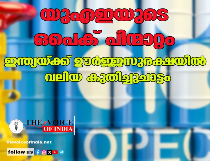 യുഎഇയുടെ ഒപെക് പിന്മാറ്റം: ഇന്ത്യയ്ക്ക് ഊർജ്ജസുരക്ഷയിൽ വലിയ കുതിച്ചുചാട്ടം