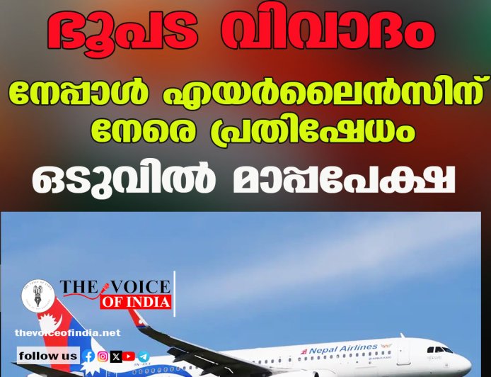 ഭൂപട വിവാദം ;നേപ്പാള്‍ എയര്‍ലൈന്‍സിന് നേരെ പ്രതിഷേധം ഒടുവില്‍ മാപ്പപേക്ഷ