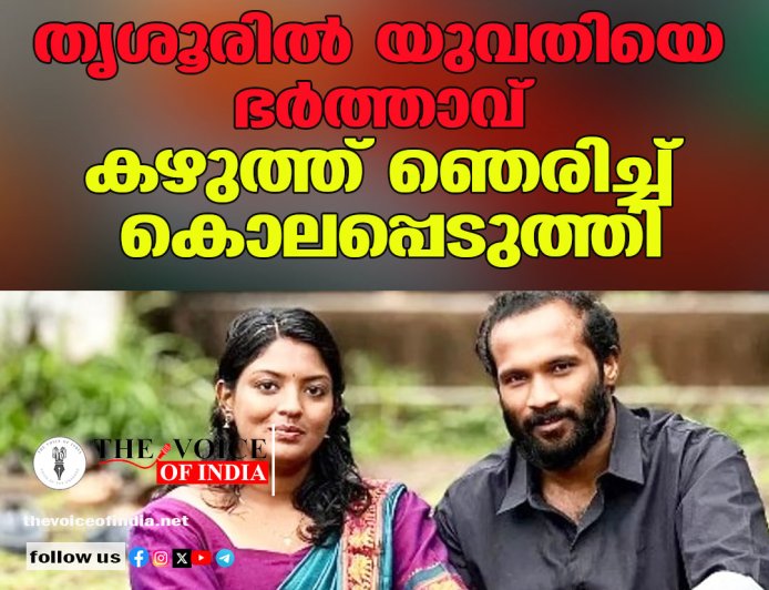 തൃശൂരില്‍ യുവതിയെ ഭര്‍ത്താവ്  കഴുത്ത് ഞെരിച്ച് കൊലപ്പെടുത്തി