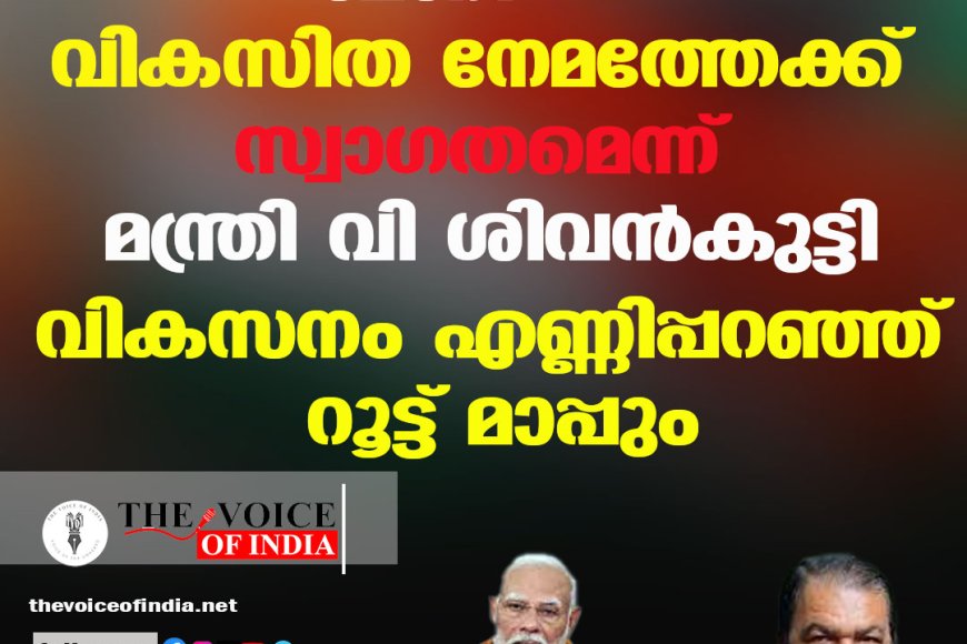 മോദിക്ക് വികസിത നേമത്തേക്ക് സ്വാഗതമെന്ന് മന്ത്രി വി ശിവന്‍കുട്ടി;വികസനം എണ്ണിപ്പറഞ്ഞ് റൂട്ട് മാപ്പും