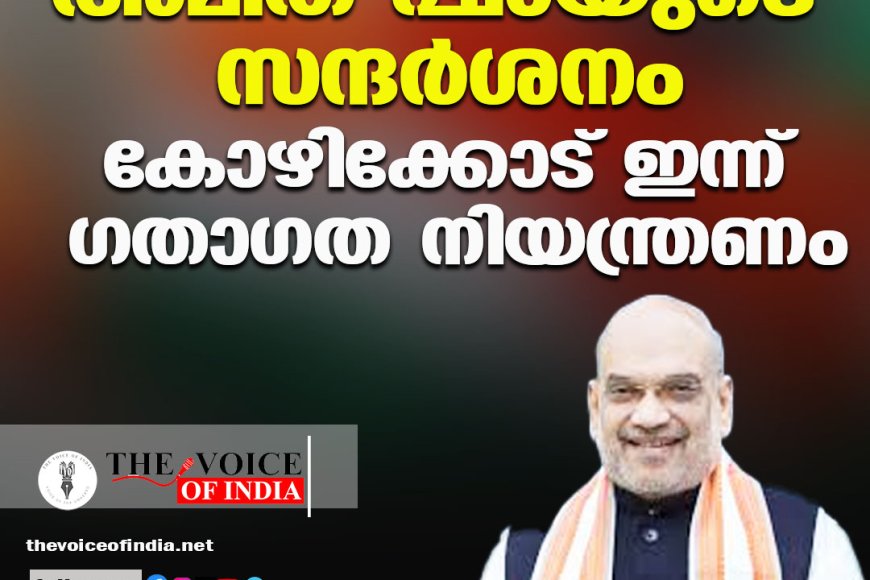 അമിത് ഷായുടെ സന്ദര്‍ശനം;കോഴിക്കോട് ഇന്ന് ഗതാഗത നിയന്ത്രണം