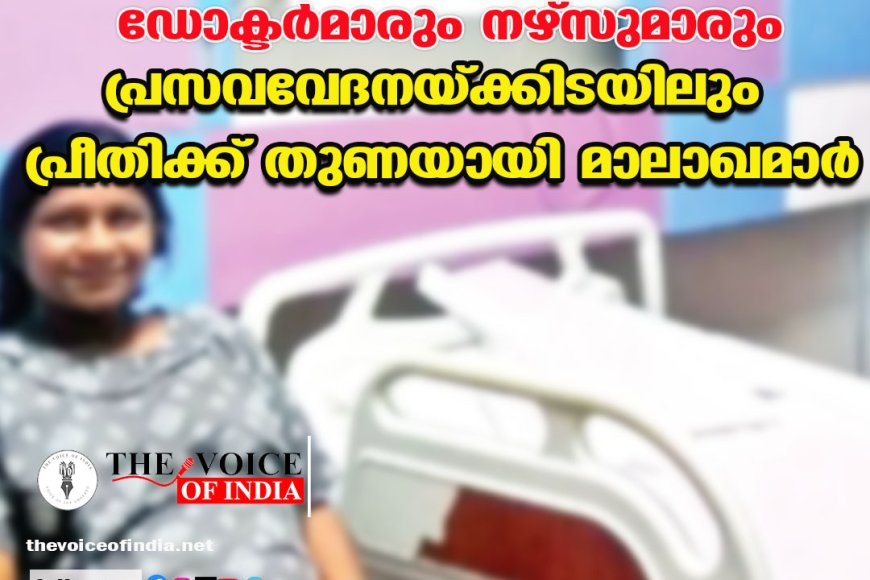 തീപിടിത്തത്തിനിടയിലും തളരാതെ  ഡോക്ടര്‍മാരും നഴ്‌സുമാരും;പ്രസവവേദനയ്ക്കിടയിലും പ്രീതിക്ക് തുണയായി മാലാഖമാര്‍