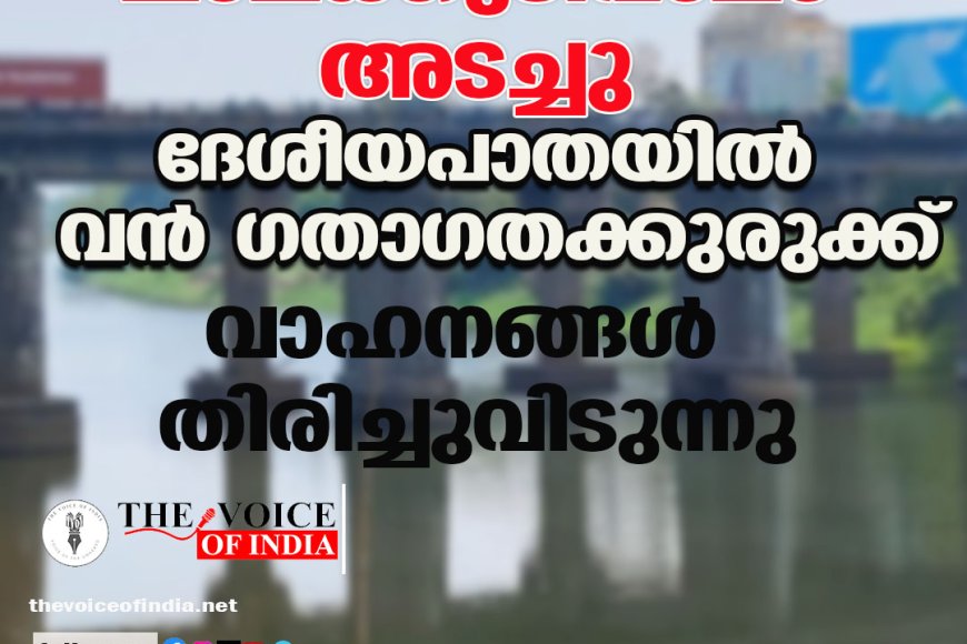 ചാലക്കുടിപ്പാലം അടച്ചു ;ദേശീയപാതയില്‍ വന്‍ ഗതാഗതക്കുരുക്ക് ,വാഹനങ്ങള്‍ തിരിച്ചുവിടുന്നു