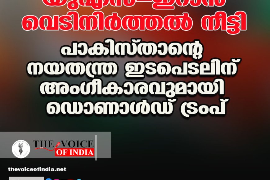 യുഎസ്-ഇറാന്‍ വെടിനിര്‍ത്തല്‍ നീട്ടി ;പാകിസ്താന്റെ നയതന്ത്ര ഇടപെടലിന്  അംഗീകാരവുമായി ഡൊണാള്‍ഡ് ട്രംപ്