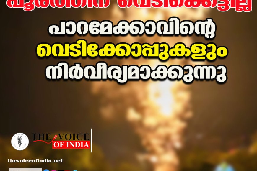 പൂരത്തിന് വെടിക്കെട്ടില്ല; പാറമേക്കാവിന്റെ വെടിക്കോപ്പുകളും നിർവീര്യമാക്കുന്നു