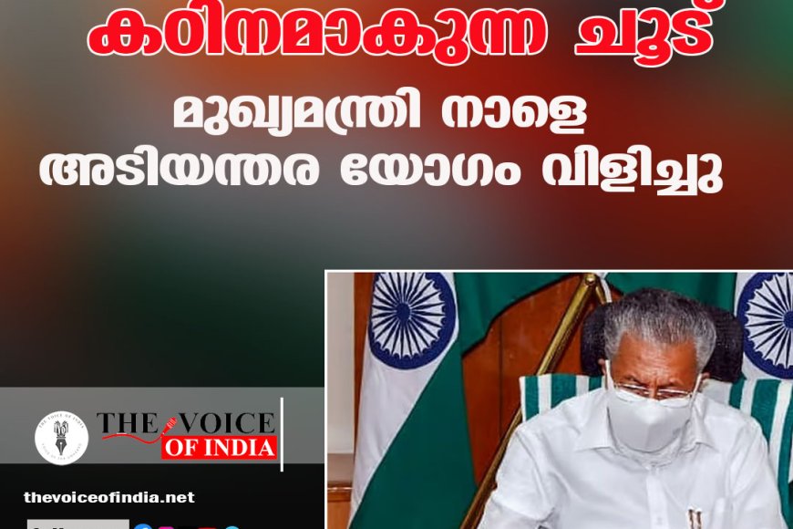 കഠിനമാകുന്ന ചൂട്: മുഖ്യമന്ത്രി നാളെ അടിയന്തര യോഗം വിളിച്ചു
