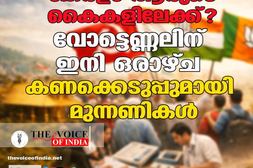 കേരളം ആരുടെ കൈകളിലേക്ക്? വോട്ടെണ്ണലിന് ഇനി ഒരാഴ്ച; കണക്കെടുപ്പുമായി മുന്നണികൾ