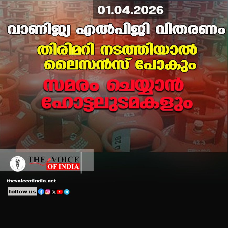 വാണിജ്യ എല്‍പിജി വിതരണം ;തിരിമറി നടത്തിയാല്‍ ലൈസന്‍സ് പോകും,സമരം ചെയ്യാന്‍ ഹോട്ടലുടമകളും