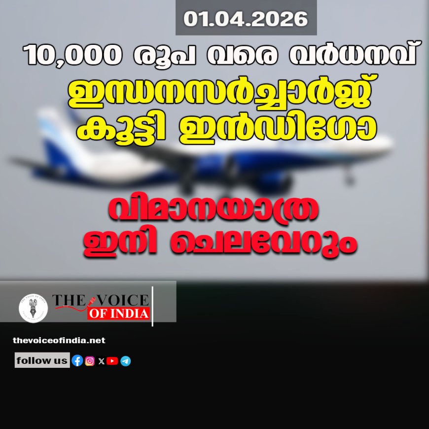 10,000 രൂപ വരെ വര്‍ധനവ്; ഇന്ധനസര്‍ച്ചാര്‍ജ് കൂട്ടി, ഇന്‍ഡിഗോ വിമാനയാത്ര ഇനി ചെലവേറും