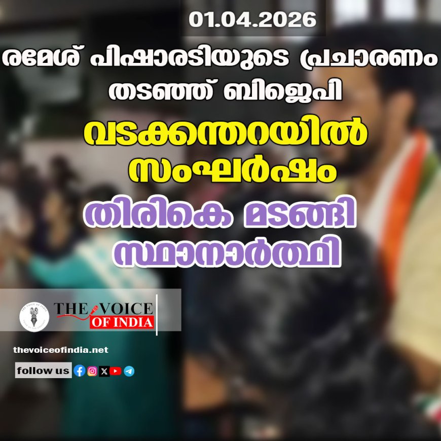 രമേശ് പിഷാരടിയുടെ പ്രചാരണം തടഞ്ഞ് ബിജെപി ; വടക്കന്തറയില്‍ സംഘര്‍ഷം തിരികെ മടങ്ങി സ്ഥാനാര്‍ത്ഥി