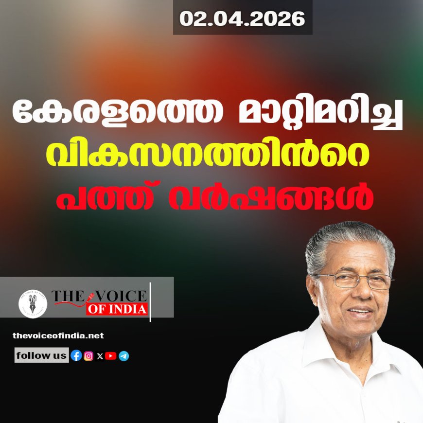 കേരളത്തെ മാറ്റിമറിച്ച വികസനത്തിൻറെ പത്ത് വർഷങ്ങൾ