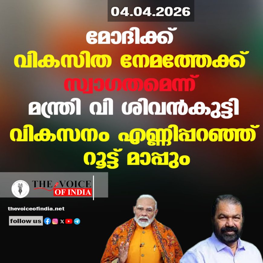 മോദിക്ക് വികസിത നേമത്തേക്ക് സ്വാഗതമെന്ന് മന്ത്രി വി ശിവന്‍കുട്ടി;വികസനം എണ്ണിപ്പറഞ്ഞ് റൂട്ട് മാപ്പും