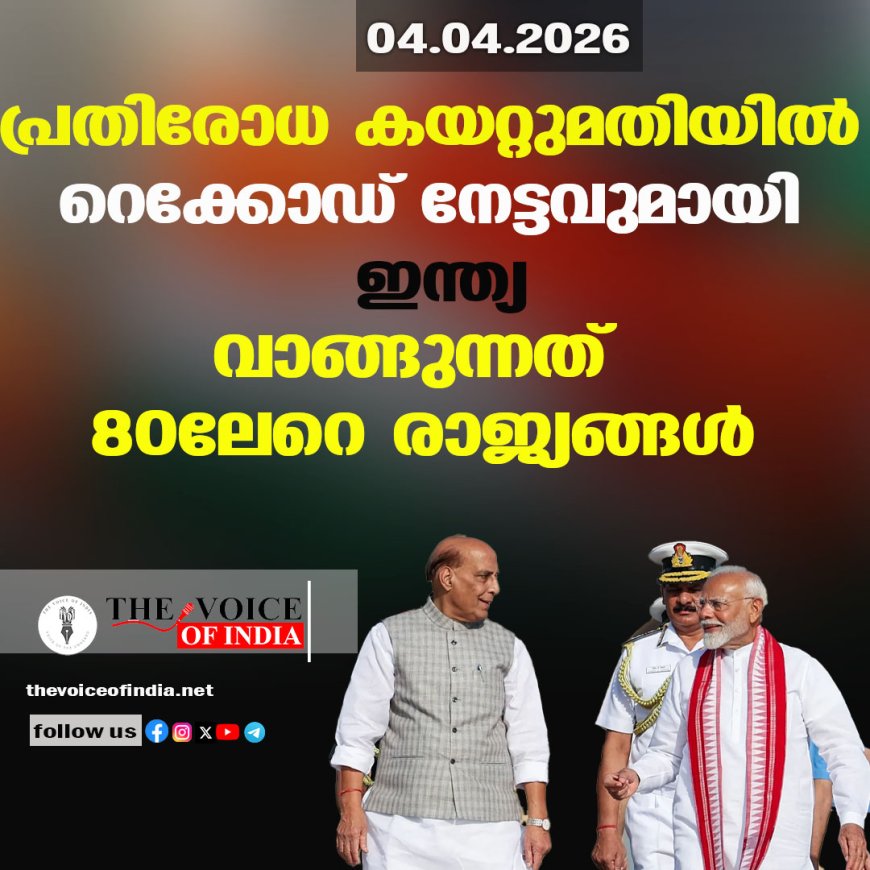 പ്രതിരോധ കയറ്റുമതിയില്‍ റെക്കോഡ് നേട്ടവുമായി ഇന്ത്യ;വാങ്ങുന്നത് 80ലേറെ രാജ്യങ്ങള്‍