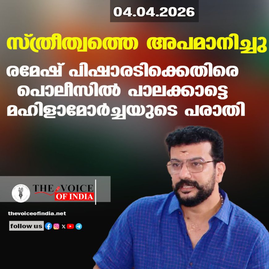 സ്ത്രീത്വത്തെ അപമാനിച്ചു; രമേഷ് പിഷാരടിക്കെതിരെ പൊലീസില്‍ പാലക്കാട്ടെ മഹിളാമോര്‍ച്ചയുടെ പരാതി