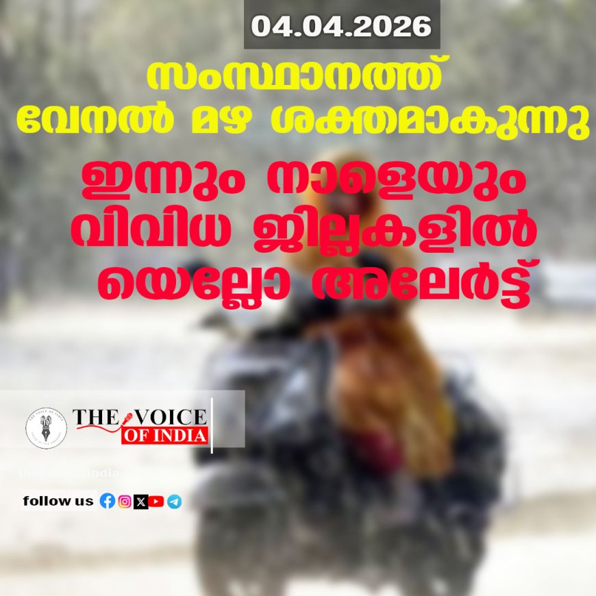 സംസ്ഥാനത്ത് വേനല്‍ മഴ ശക്തമാകുന്നു ;ഇന്നും നാളെയും വിവിധ ജില്ലകളില്‍ യെല്ലോ അലേര്‍ട്ട്