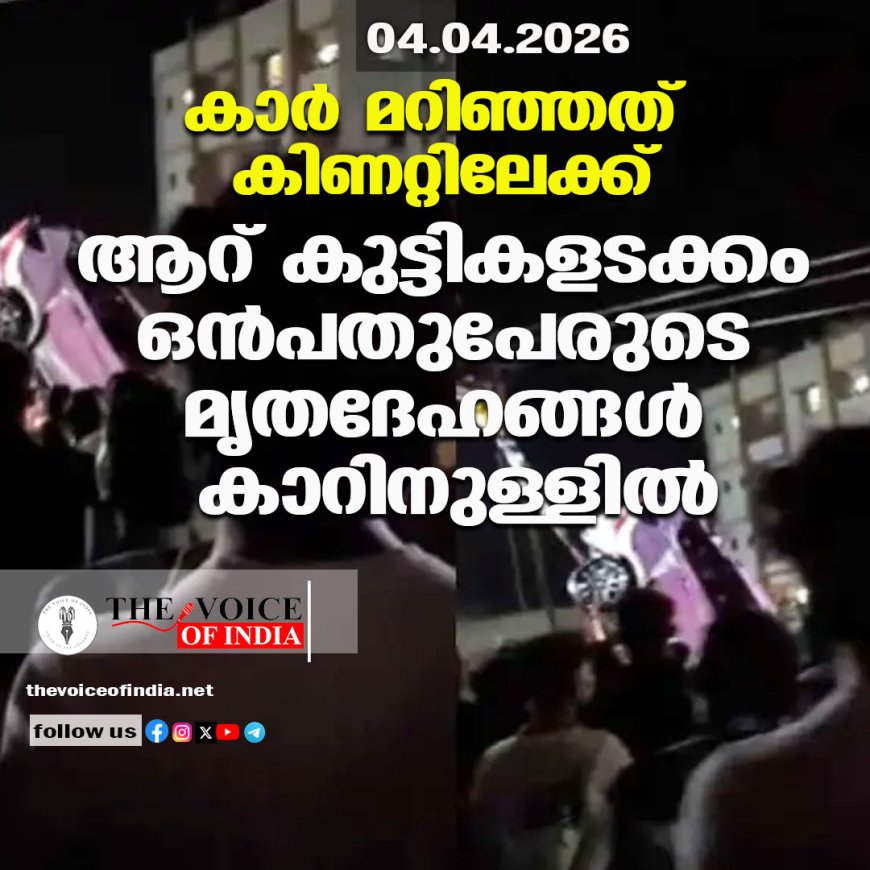 കാര്‍ മറിഞ്ഞത് കിണറ്റിലേക്ക് ;ആറ് കുട്ടികളടക്കം ഒന്‍പതുപേരുടെ മൃതദേഹങ്ങള്‍ കാറിനുള്ളില്‍