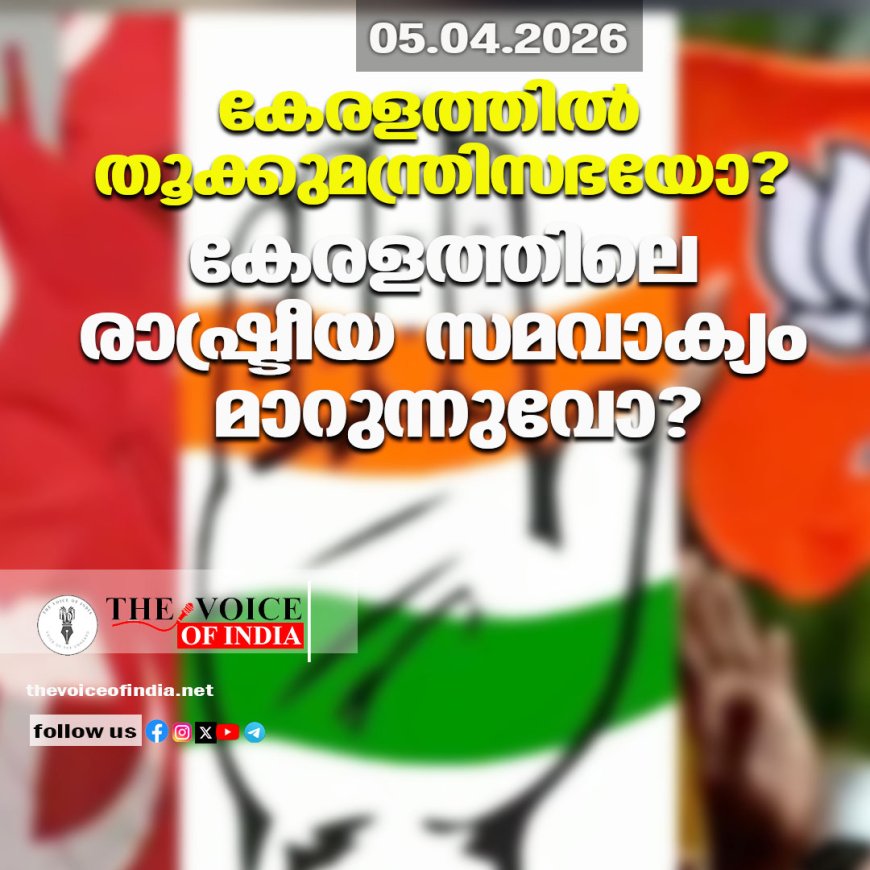 കേരളത്തില്‍ തൂക്കുമന്ത്രിസഭയോ? കേരളത്തിലെ രാഷ്ട്രീയ സമവാക്യം മാറുന്നുവോ?