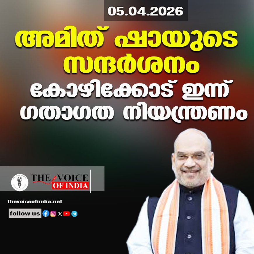 അമിത് ഷായുടെ സന്ദര്‍ശനം;കോഴിക്കോട് ഇന്ന് ഗതാഗത നിയന്ത്രണം
