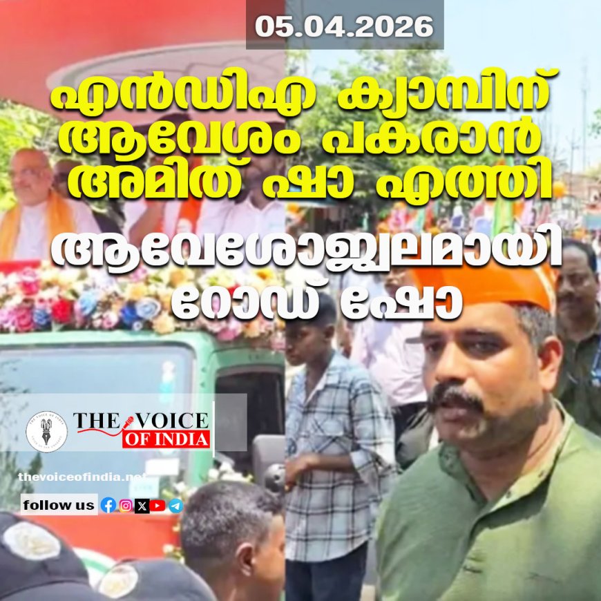നിയമസഭാ പോരാട്ടത്തിന് കരുത്തേകാൻ അമിത് ഷാ കോഴിക്കോട്ട്; ബേപ്പൂരിൽ ആവേശമായി റോഡ് ഷോ