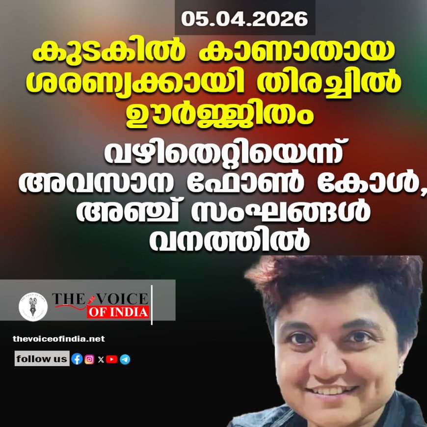 കുടകില്‍ കാണാതായ ശരണ്യക്കായി തിരച്ചില്‍ ഊര്‍ജ്ജിതം ;വഴിതെറ്റിയെന്ന് അവസാന ഫോണ്‍ കോള്‍, അഞ്ച് സംഘങ്ങള്‍ വനത്തില്‍