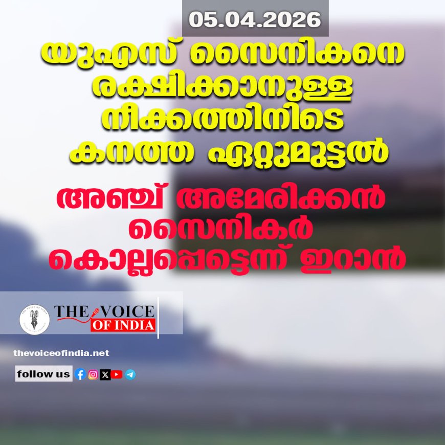 യുഎസ് സൈനികനെ രക്ഷിക്കാനുള്ള നീക്കത്തിനിടെ കനത്ത ഏറ്റുമുട്ടൽ; അഞ്ച് അമേരിക്കൻ സൈനികർ കൊല്ലപ്പെട്ടെന്ന് ഇറാൻ