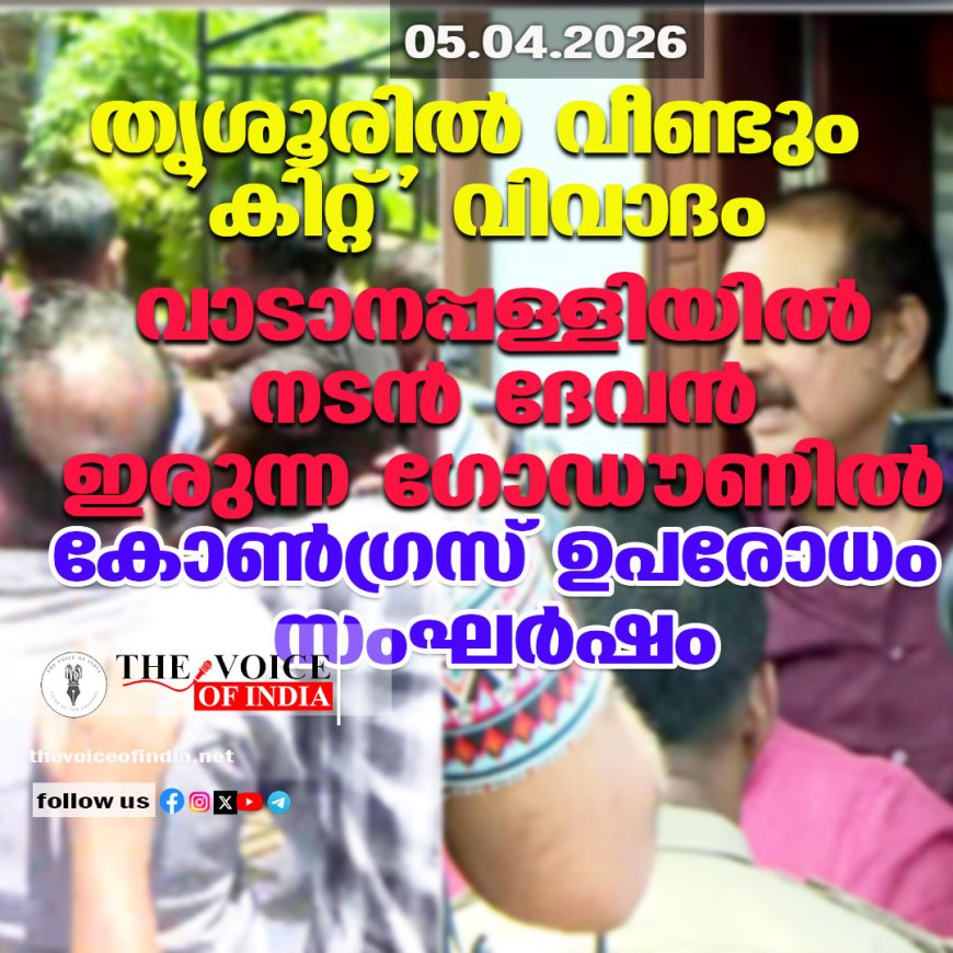 തൃശൂരിൽ വീണ്ടും 'കിറ്റ്' വിവാദം; വാടാനപ്പള്ളിയിൽ നടൻ ദേവൻ ഇരുന്ന ഗോഡൗണിൽ കോൺഗ്രസ് ഉപരോധം, സംഘർഷം
