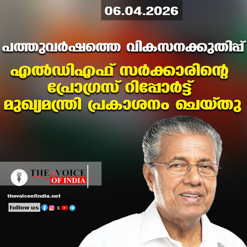 പത്തുവര്‍ഷത്തെ വികസനക്കുതിപ്പ് ;എല്‍ഡിഎഫ് സര്‍ക്കാരിന്റെ പ്രോഗ്രസ് റിപ്പോര്‍ട്ട് മുഖ്യമന്ത്രി പ്രകാശനം ചെയ്തു