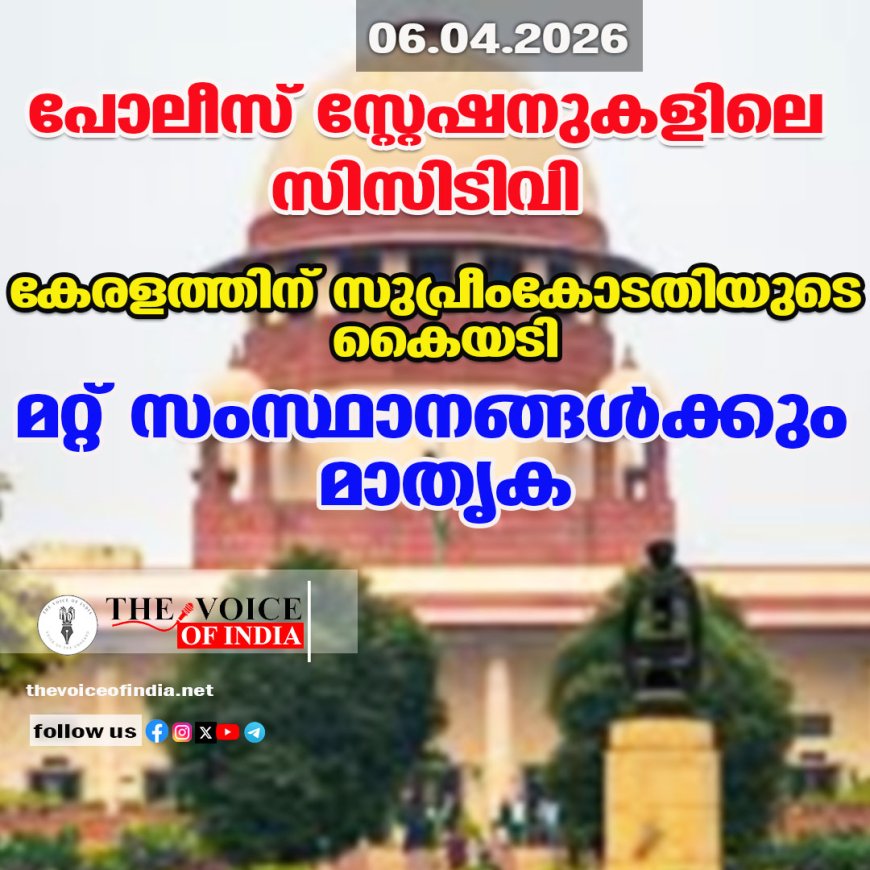 പോലീസ് സ്റ്റേഷനുകളിലെ സിസിടിവി ;കേരളത്തിന് സുപ്രീംകോടതിയുടെ കൈയടി,മറ്റ് സംസ്ഥാനങ്ങള്‍ക്കും മാതൃക